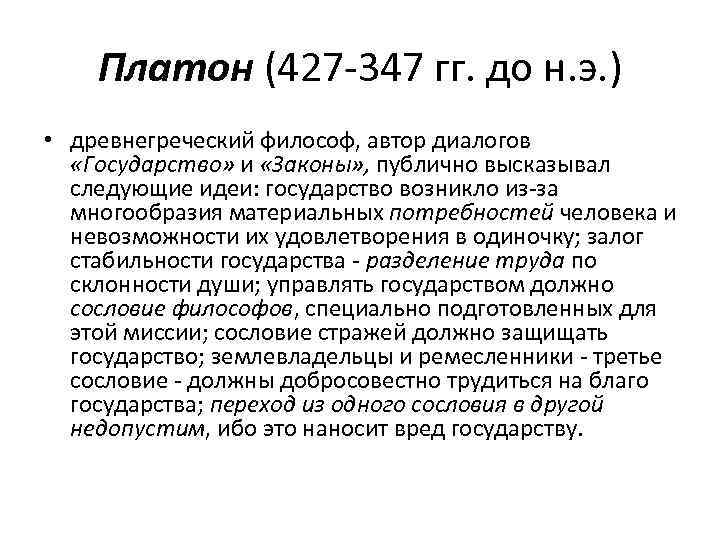 Платон (427 -347 гг. до н. э. ) • древнегреческий философ, автор диалогов «Государство»