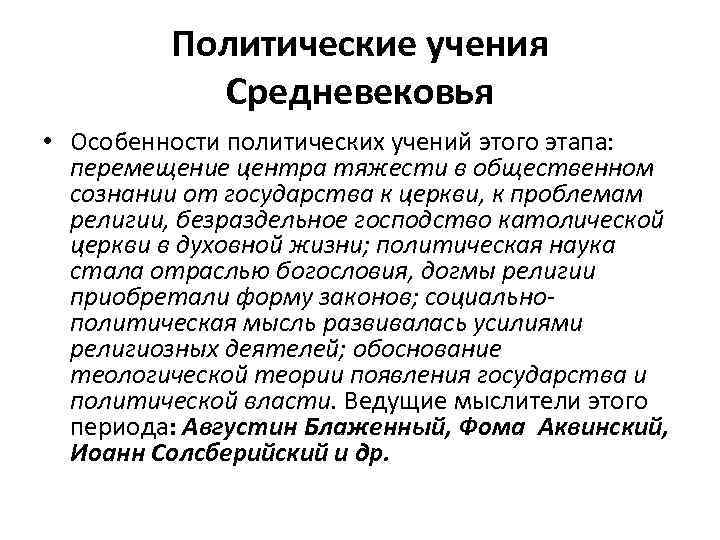  • Политические учения Средневековья Особенности политических учений этого этапа: перемещение центра тяжести в