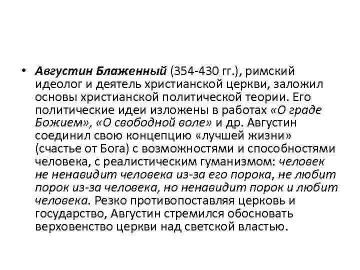  • Августин Блаженный (354 -430 гг. ), римский идеолог и деятель христианской церкви,