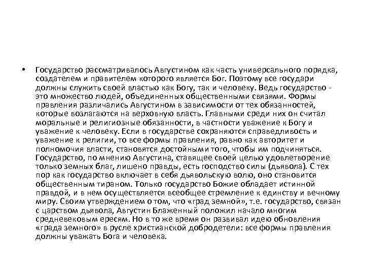  • Государство рассматривалось Августином как часть универсального порядка, создателем и правителем которого является