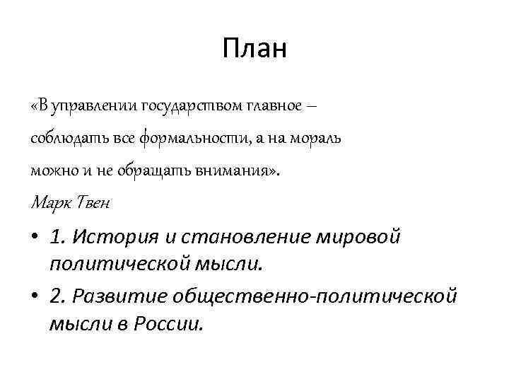 План «В управлении государством главное – соблюдать все формальности, а на мораль можно и