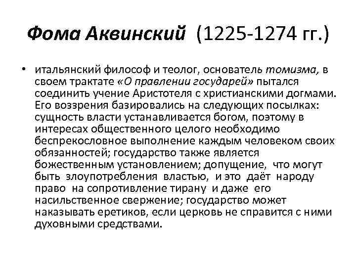 Фома Аквинский (1225 -1274 гг. ) • итальянский философ и теолог, основатель томизма, в