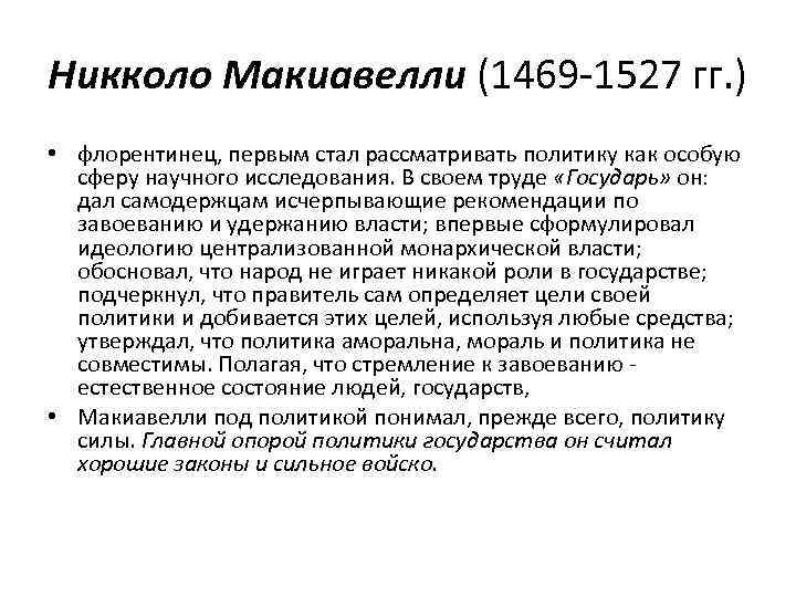 Никколо Макиавелли (1469 -1527 гг. ) • флорентинец, первым стал рассматривать политику как особую