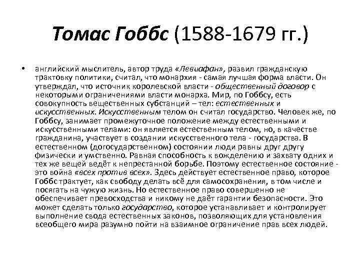Томас Гоббс (1588 -1679 гг. ) • английский мыслитель, автор труда «Левиафан» , развил