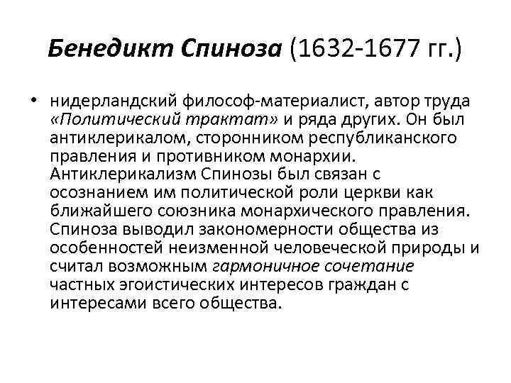 Бенедикт Спиноза (1632 -1677 гг. ) • нидерландский философ-материалист, автор труда «Политический трактат» и