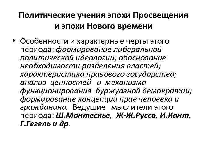 Политические учения эпохи Просвещения и эпохи Нового времени • Особенности и характерные черты этого