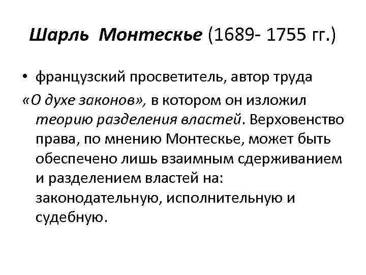 Шарль Монтескье (1689 - 1755 гг. ) • французский просветитель, автор труда «О духе