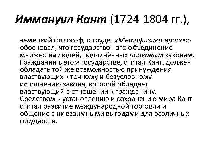 Иммануил Кант (1724 -1804 гг. ), немецкий философ, в труде «Метафизика нравов» обосновал, что