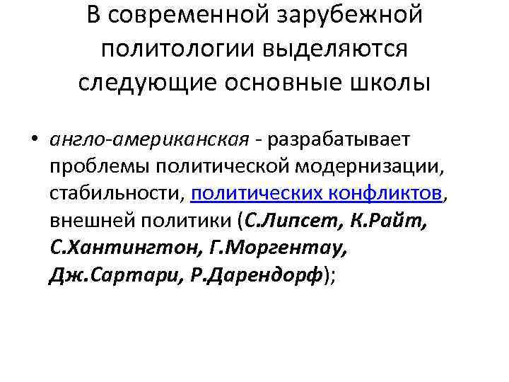 В современной зарубежной политологии выделяются следующие основные школы • англо-американская - разрабатывает проблемы политической