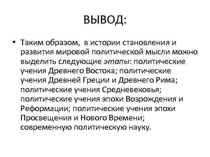 ВЫВОД: • Таким образом, в истории становления и развития мировой политической мысли можно выделить