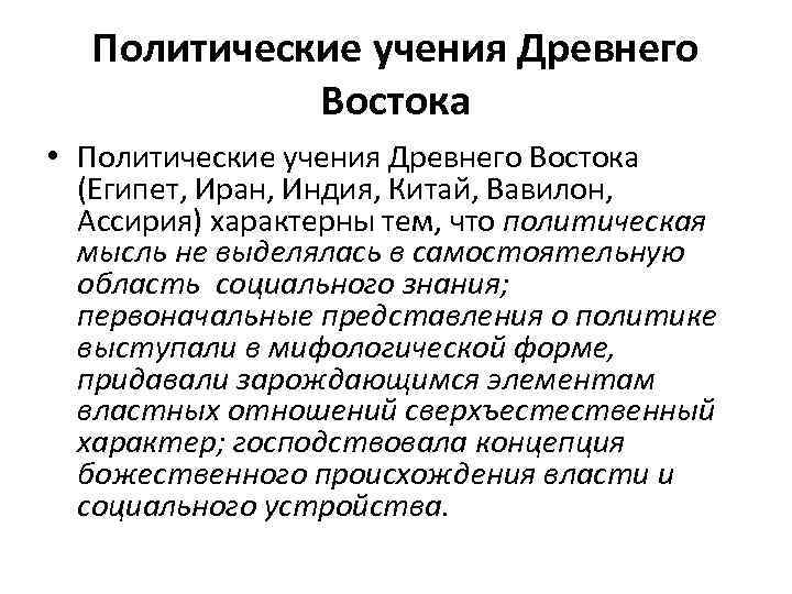 Политические учения Древнего Востока • Политические учения Древнего Востока (Египет, Иран, Индия, Китай, Вавилон,