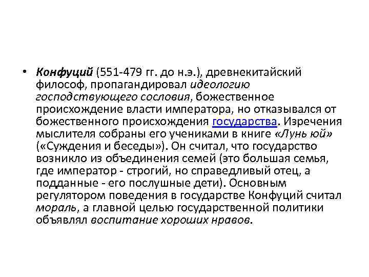  • Конфуций (551 -479 гг. до н. э. ), древнекитайский философ, пропагандировал идеологию