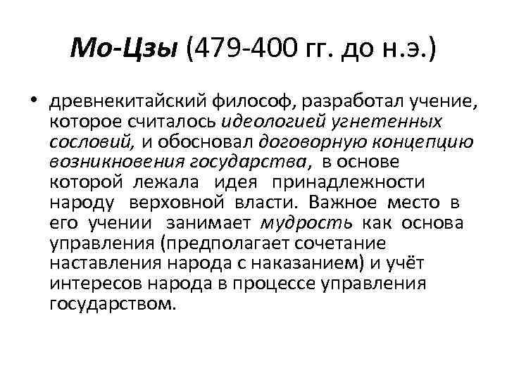 Мо-Цзы (479 -400 гг. до н. э. ) • древнекитайский философ, разработал учение, которое