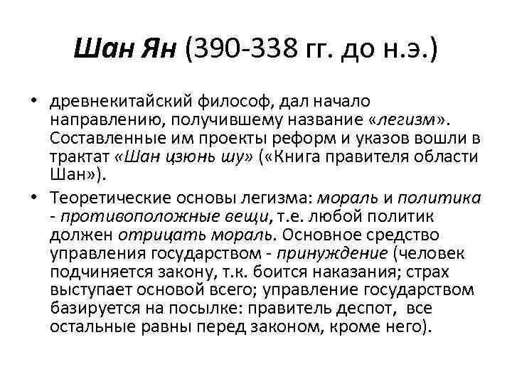 Шан Ян (390 -338 гг. до н. э. ) • древнекитайский философ, дал начало