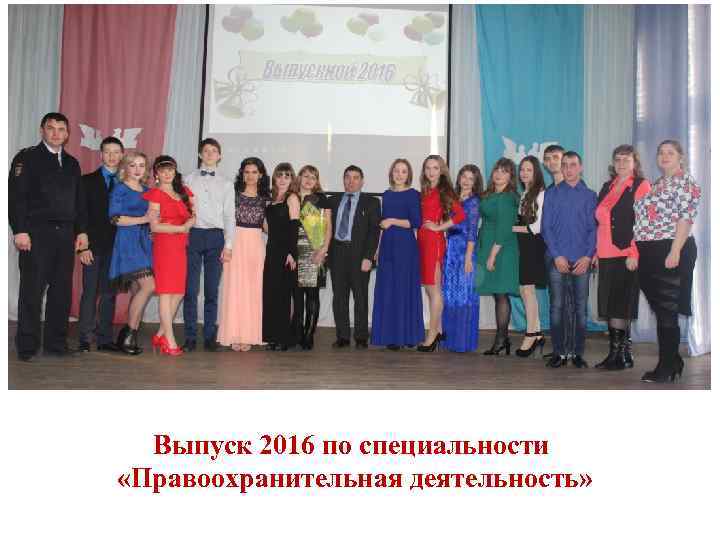 Выпуск 2016 по специальности «Правоохранительная деятельность» 