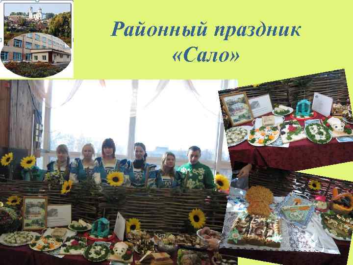 Районный праздник «Сало» 