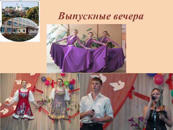 Выпускные вечера 