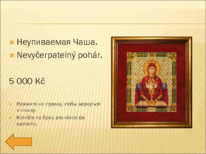  Неупиваемая Чаша. Nevyčerpatelný pohár. 5 000 Kč Нажмите на стрелку, чтобы вернуться к
