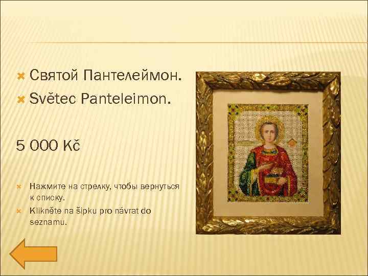  Святой Пантелеймон. Světec Panteleimon. 5 000 Kč Нажмите на стрелку, чтобы вернуться к