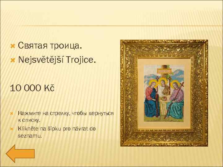  Святая троица. Nejsvětější Trojice. 10 000 Kč Нажмите на стрелку, чтобы вернуться к
