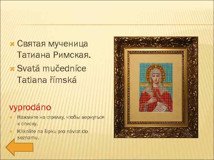  Святая мученица Татиана Римская. Svatá mučedníce Tatiana římská vyprodáno Нажмите на стрелку, чтобы