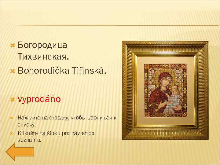  Богородица Тихвинская. Bohorodička Tifinská. vyprodáno Нажмите на стрелку, чтобы вернуться к списку. Klikněte