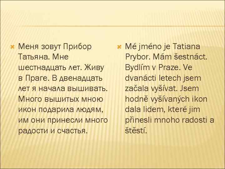  Меня зовут Прибор Татьяна. Мне шестнадцать лет. Живу в Праге. В двенадцать лет