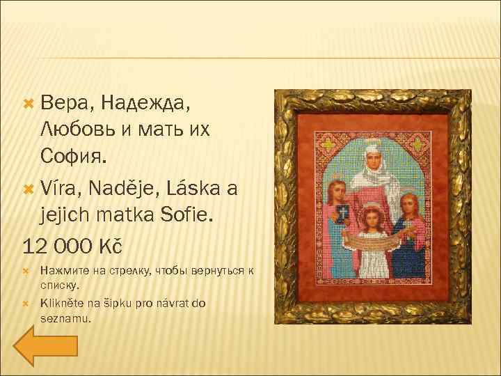  Вера, Надежда, Любовь и мать их София. Víra, Naděje, Láska a jejich matka