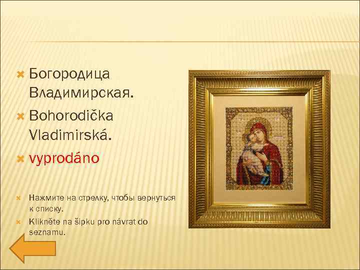  Богородица Владимирская. Bohorodička Vladimirská. vyprodáno Нажмите на стрелку, чтобы вернуться к списку. Klikněte