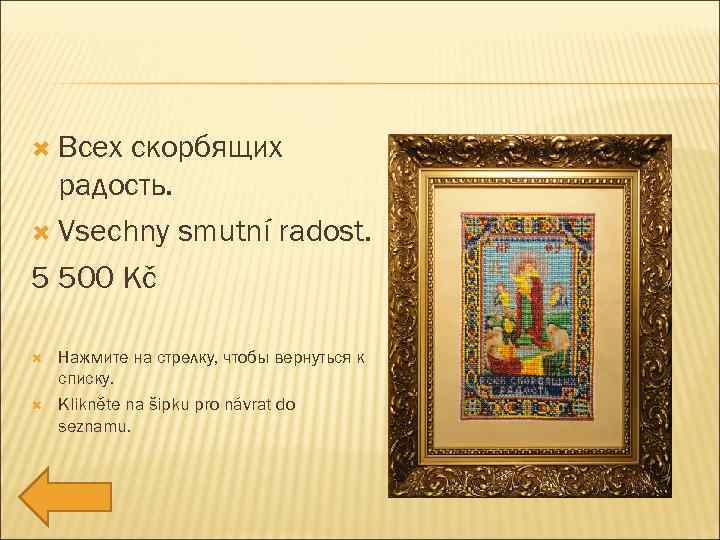  Всех скорбящих радость. Vsechny smutní radost. 5 500 Kč Нажмите на стрелку, чтобы