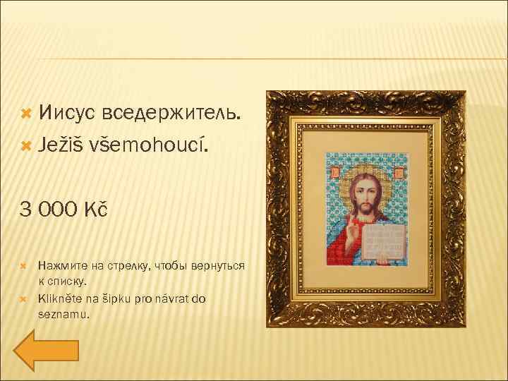  Иисус вседержитель. Ježiš všemohoucí. 3 000 Kč Нажмите на стрелку, чтобы вернуться к