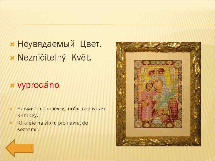  Неувядаемый Цвет. Nezničitelný Květ. vyprodáno Нажмите на стрелку, чтобы вернуться к списку. Klikněte
