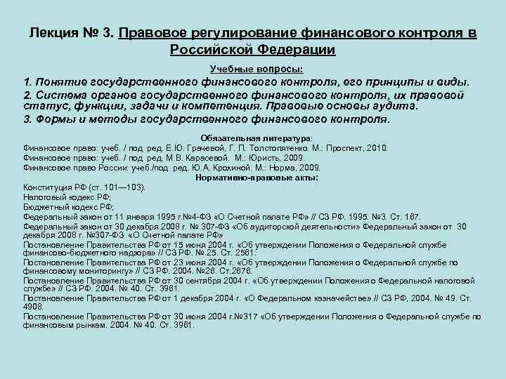 Мониторинг правовых актов. НПА регулирующие финансовый контроль в РФ. Нормативно-правовое регулирование финансового контроля. Правовое регулирование финансового контроля. Регулирование государственного финансового контроля.