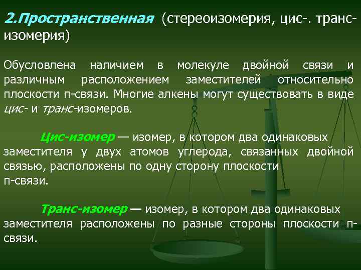 2. Пространственная (стереоизомерия, цис-. трансизомерия) Обусловлена наличием в молекуле двойной связи и различным расположением