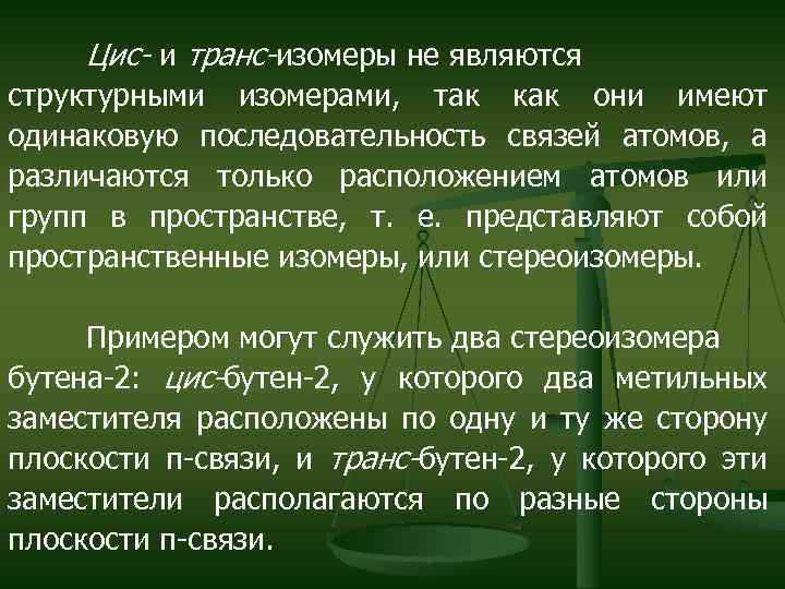 Цис- и транс-изомеры не являются структурными изомерами, так как они имеют одинаковую последовательность связей