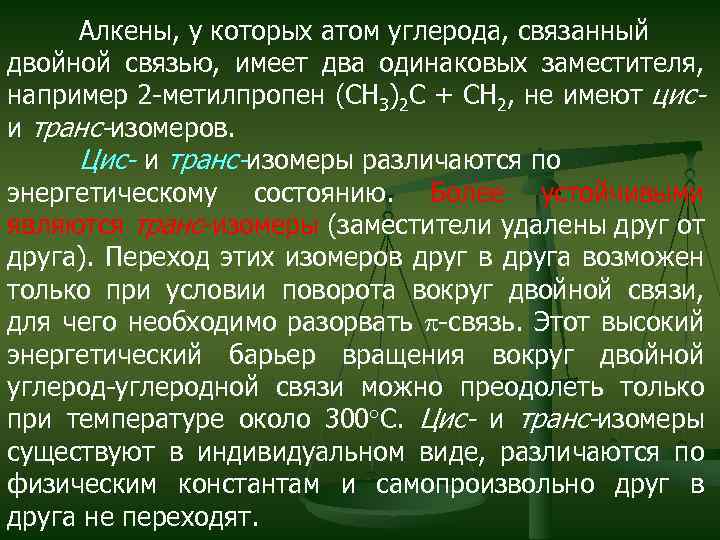 Алкены, у которых атом углерода, связанный двойной связью, имеет два одинаковых заместителя, например 2