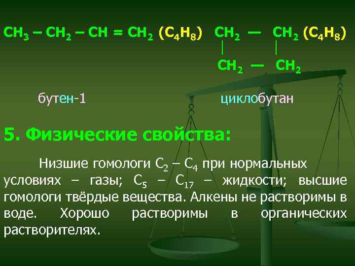 Бутен реакция. Гомологи бутена. Бутен 2 физические свойства. Характеристика бутена. Гомологи бутилена.