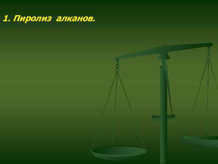 1. Пиролиз алканов. 