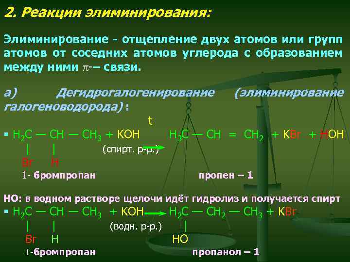 2. Реакции элиминирования: Элиминирование - отщепление двух атомов или групп атомов от соседних атомов