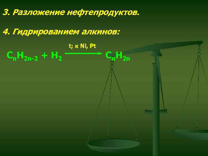 3. Разложение нефтепродуктов. 4. Гидрированием алкинов: Cn. H 2 n-2 + H 2 t;