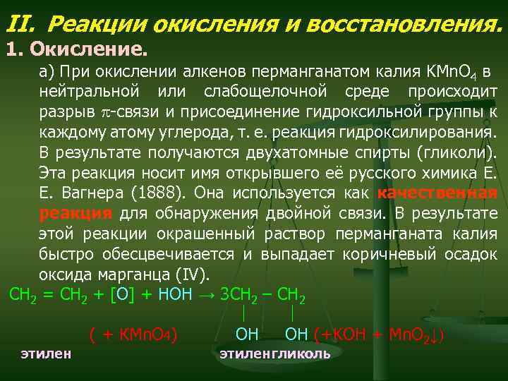 II. Реакции окисления и восстановления. 1. Окисление. а) При окислении алкенов перманганатом калия KMn.
