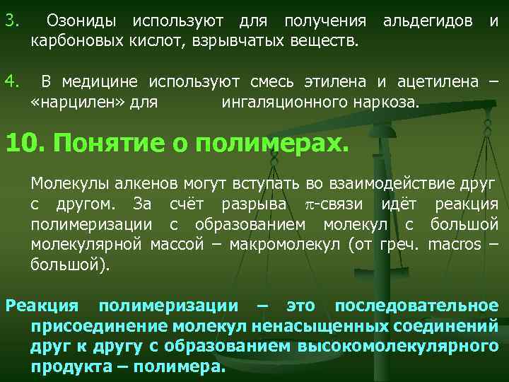 3. Озониды используют для получения альдегидов и карбоновых кислот, взрывчатых веществ. 4. В медицине