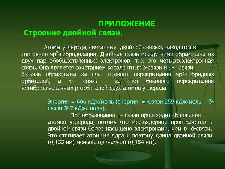 ПРИЛОЖЕНИЕ Строение двойной связи. Атомы углерода, связанные двойной связью, находятся в состоянии sp 2