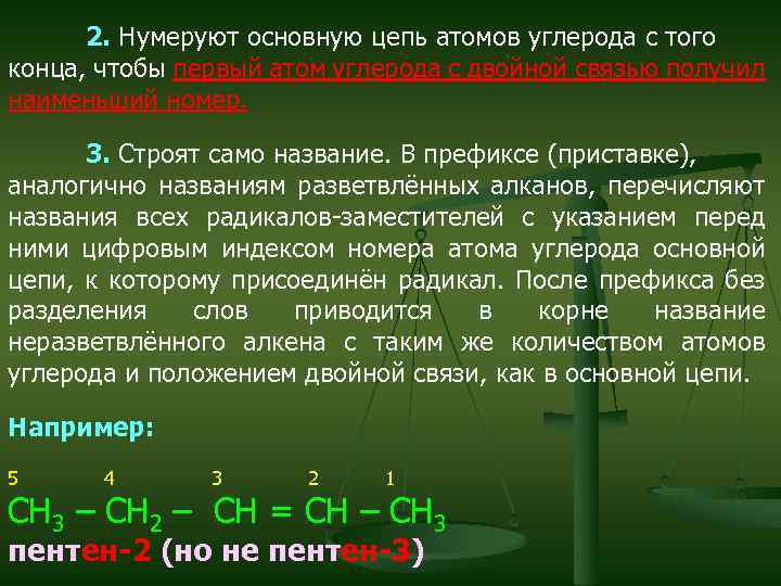 2. Нумеруют основную цепь атомов углерода с того конца, чтобы первый атом углерода с