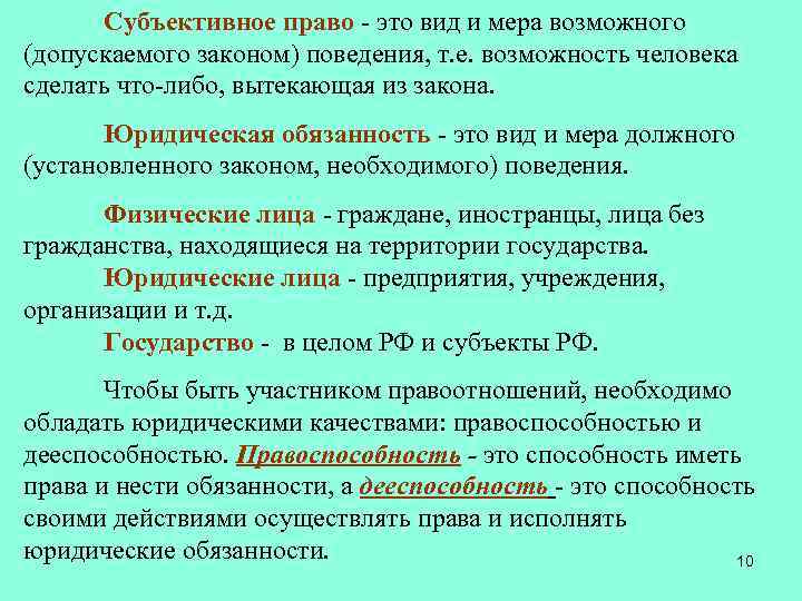 Субъективное право - это вид и мера возможного (допускаемого законом) поведения, т. е. возможность