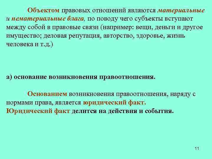 Объектом правовых отношений являются материальные и нематериальные блага, по поводу чего субъекты вступают между