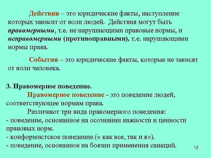Действия – это юридические факты, наступление которых зависит от воли людей. Действия могут быть