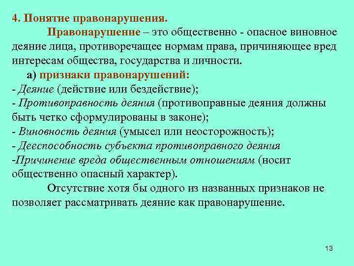4. Понятие правонарушения. Правонарушение – это общественно - опасное виновное деяние лица, противоречащее нормам