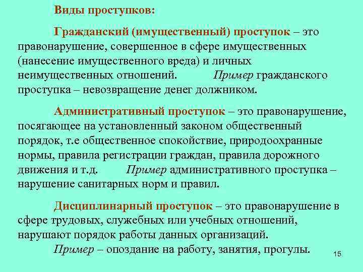 Виды проступков: Гражданский (имущественный) проступок – это правонарушение, совершенное в сфере имущественных (нанесение имущественного