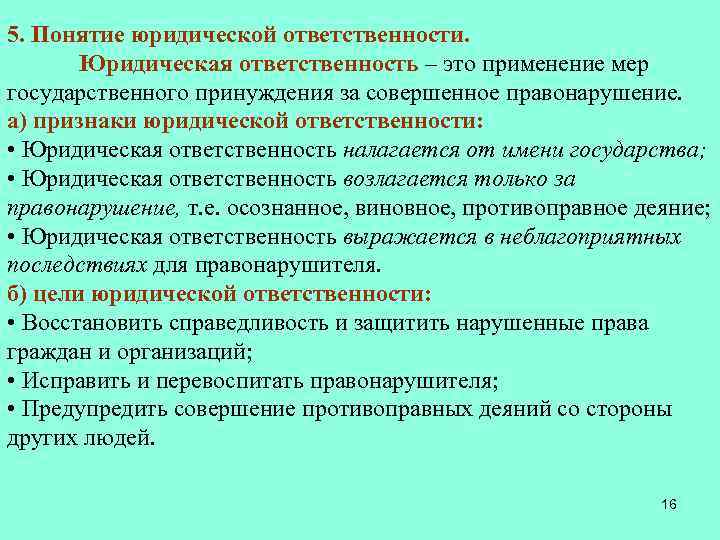 5. Понятие юридической ответственности. Юридическая ответственность – это применение мер государственного принуждения за совершенное